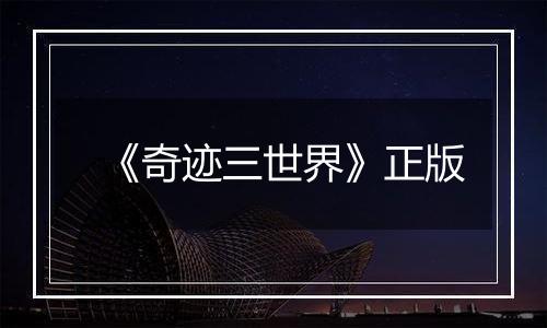 《奇迹三世界》正版