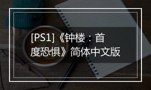 [PS1]《钟楼：首度恐惧》简体中文版