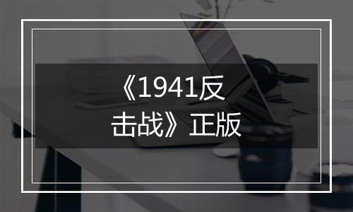 《1941反击战》正版