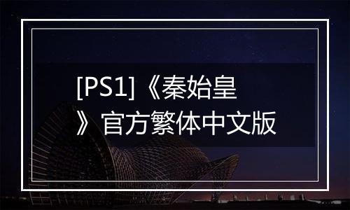 [PS1]《秦始皇》官方繁体中文版