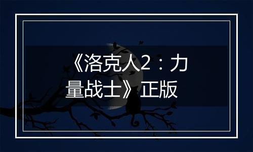 《洛克人2：力量战士》正版