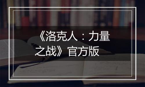 《洛克人：力量之战》官方版