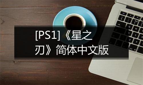 [PS1]《星之刃》简体中文版