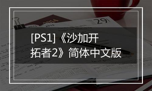 [PS1]《沙加开拓者2》简体中文版