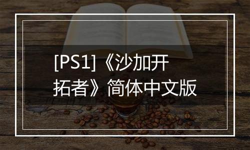 [PS1]《沙加开拓者》简体中文版