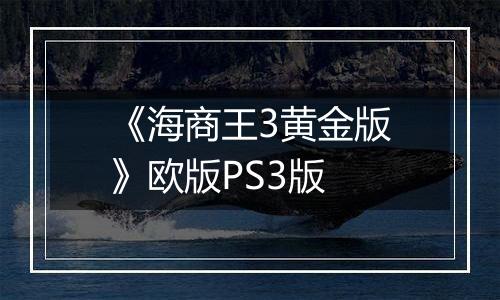 《海商王3黄金版》欧版PS3版