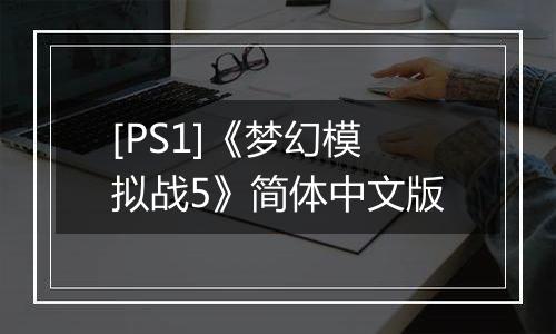 [PS1]《梦幻模拟战5》简体中文版