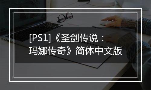 [PS1]《圣剑传说：玛娜传奇》简体中文版