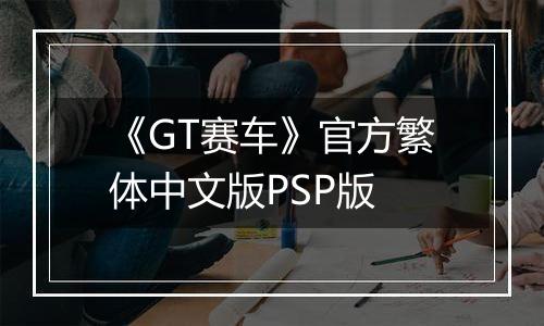 《GT赛车》官方繁体中文版PSP版