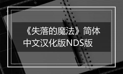 《失落的魔法》简体中文汉化版NDS版