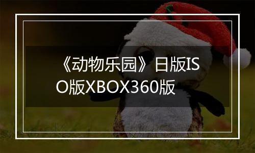 《动物乐园》日版ISO版XBOX360版