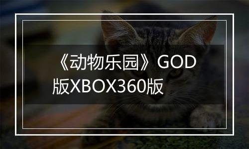 《动物乐园》GOD版XBOX360版