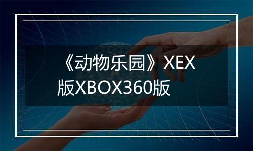《动物乐园》XEX版XBOX360版