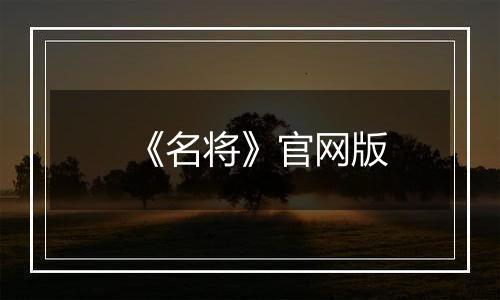 《名将》官网版