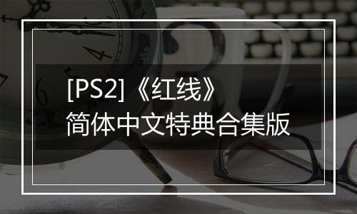 [PS2]《红线》简体中文特典合集版