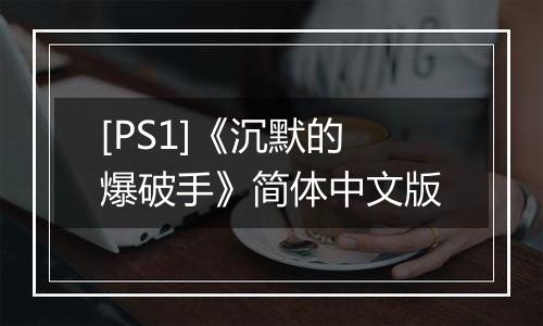 [PS1]《沉默的爆破手》简体中文版