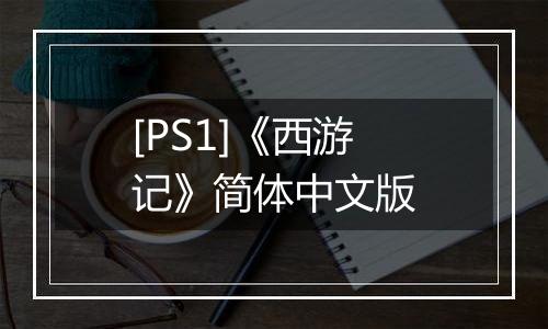[PS1]《西游记》简体中文版