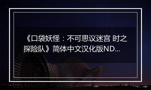 《口袋妖怪：不可思议迷宫 时之探险队》简体中文汉化版NDS版