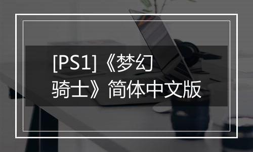 [PS1]《梦幻骑士》简体中文版