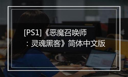 [PS1]《恶魔召唤师：灵魂黑客》简体中文版