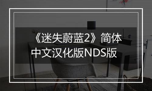 《迷失蔚蓝2》简体中文汉化版NDS版