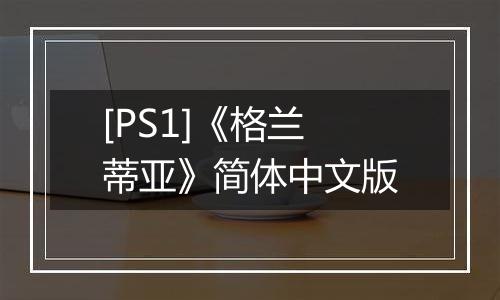 [PS1]《格兰蒂亚》简体中文版