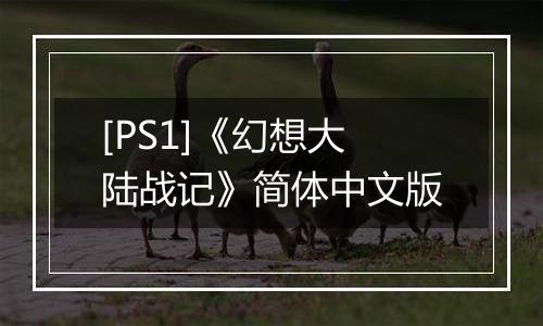 [PS1]《幻想大陆战记》简体中文版