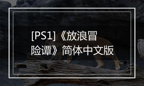[PS1]《放浪冒险谭》简体中文版