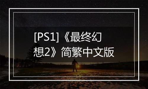 [PS1]《最终幻想2》简繁中文版