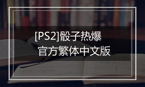 [PS2]骰子热爆 官方繁体中文版