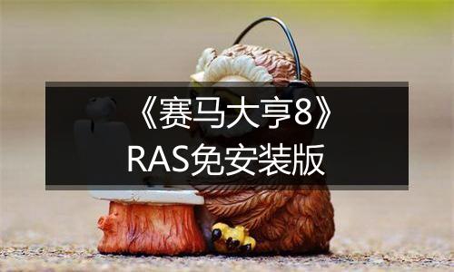 《赛马大亨8》RAS免安装版