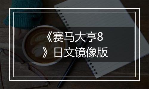 《赛马大亨8》日文镜像版