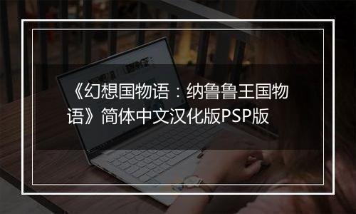 《幻想国物语：纳鲁鲁王国物语》简体中文汉化版PSP版