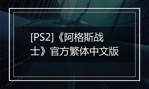 [PS2]《阿格斯战士》官方繁体中文版
