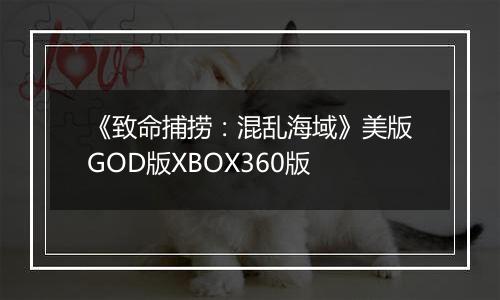 《致命捕捞：混乱海域》美版GOD版XBOX360版