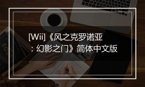 [Wii]《风之克罗诺亚：幻影之门》简体中文版
