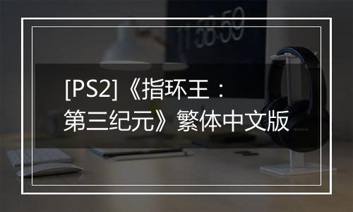 [PS2]《指环王：第三纪元》繁体中文版