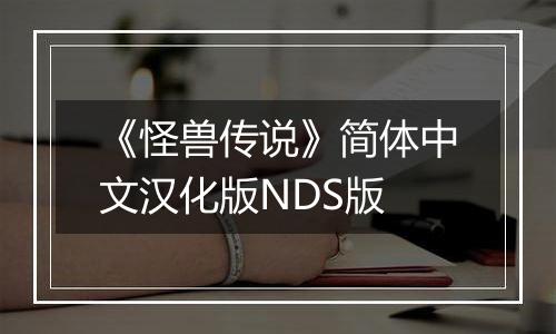 《怪兽传说》简体中文汉化版NDS版