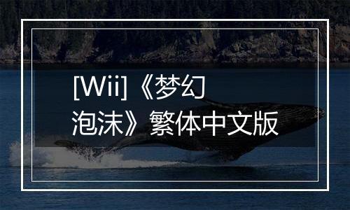 [Wii]《梦幻泡沫》繁体中文版