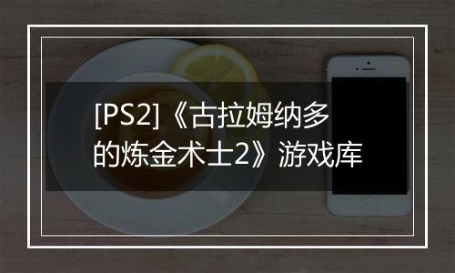 [PS2]《古拉姆纳多的炼金术士2》游戏库