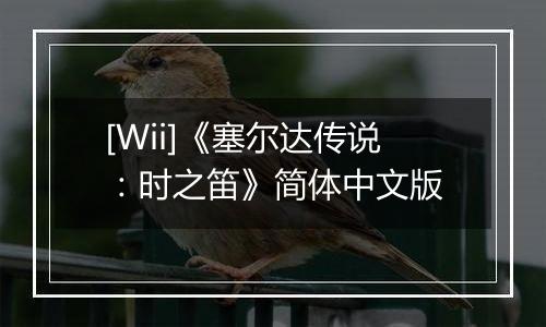 [Wii]《塞尔达传说：时之笛》简体中文版