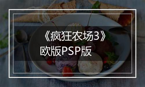 《疯狂农场3》欧版PSP版