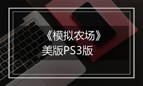 《模拟农场》美版PS3版