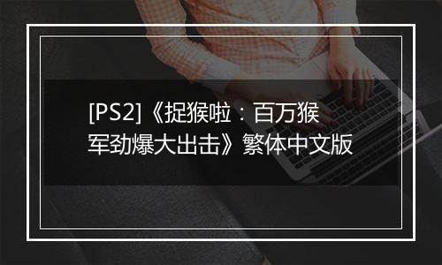 [PS2]《捉猴啦：百万猴军劲爆大出击》繁体中文版