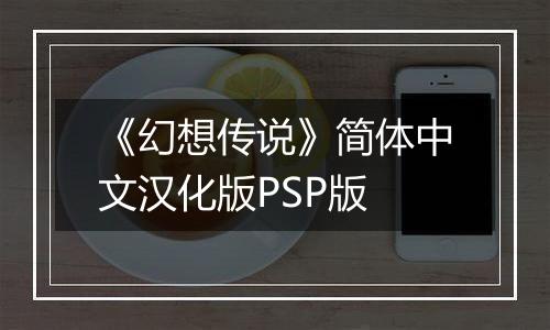 《幻想传说》简体中文汉化版PSP版