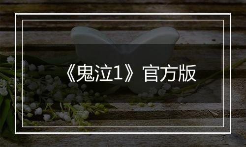 《鬼泣1》官方版