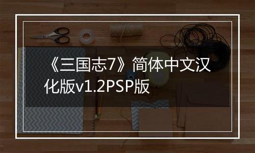 《三国志7》简体中文汉化版v1.2PSP版