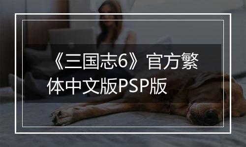 《三国志6》官方繁体中文版PSP版