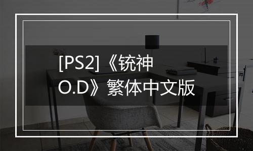 [PS2]《铳神 O.D》繁体中文版