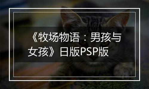 《牧场物语：男孩与女孩》日版PSP版